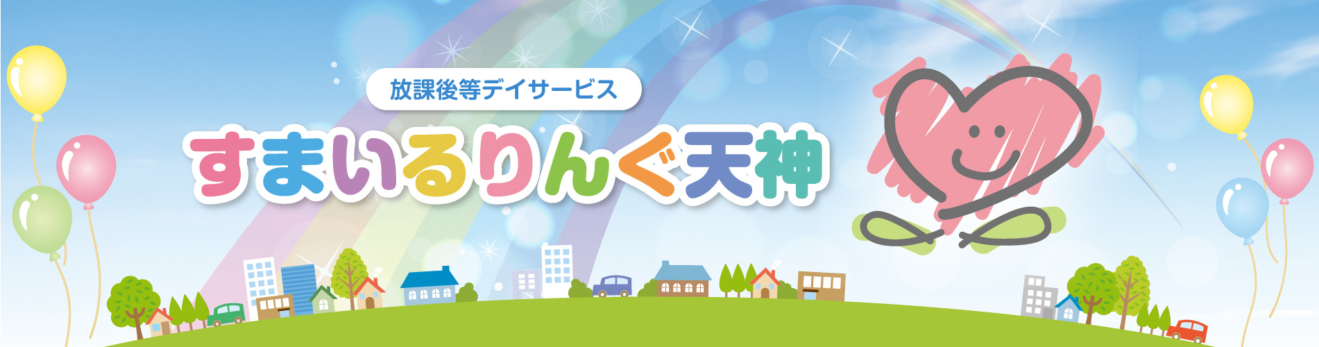 放課後等デイサービス　すまいるりんぐ天神　2023年秋オープン！　詳細を見る