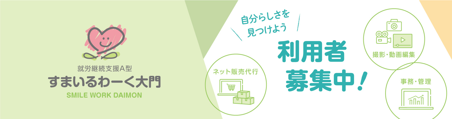 すまいるわーく大門　利用者募集中！　詳細を見る