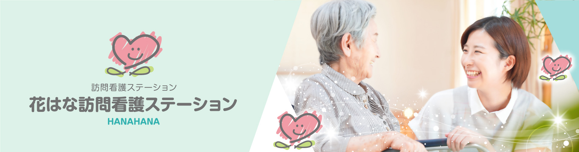 花はな訪問看護ステーション　2024年6月オープンしました！　詳細を見る