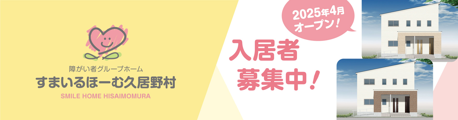 すまいるほーむ久居野村　入居者募集中！