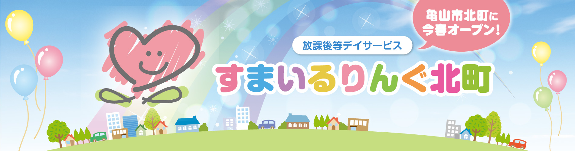 放課後等デイサービス　すまいるりんぐ北町　2026年4月オープン！　詳細を見る