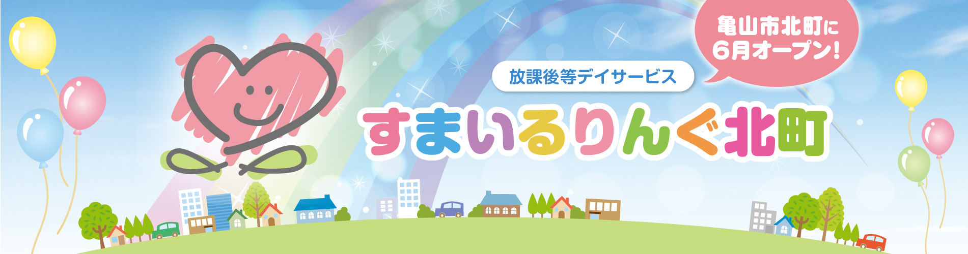 放課後等デイサービス　すまいるりんぐ北町　2026年4月オープン！　詳細を見る